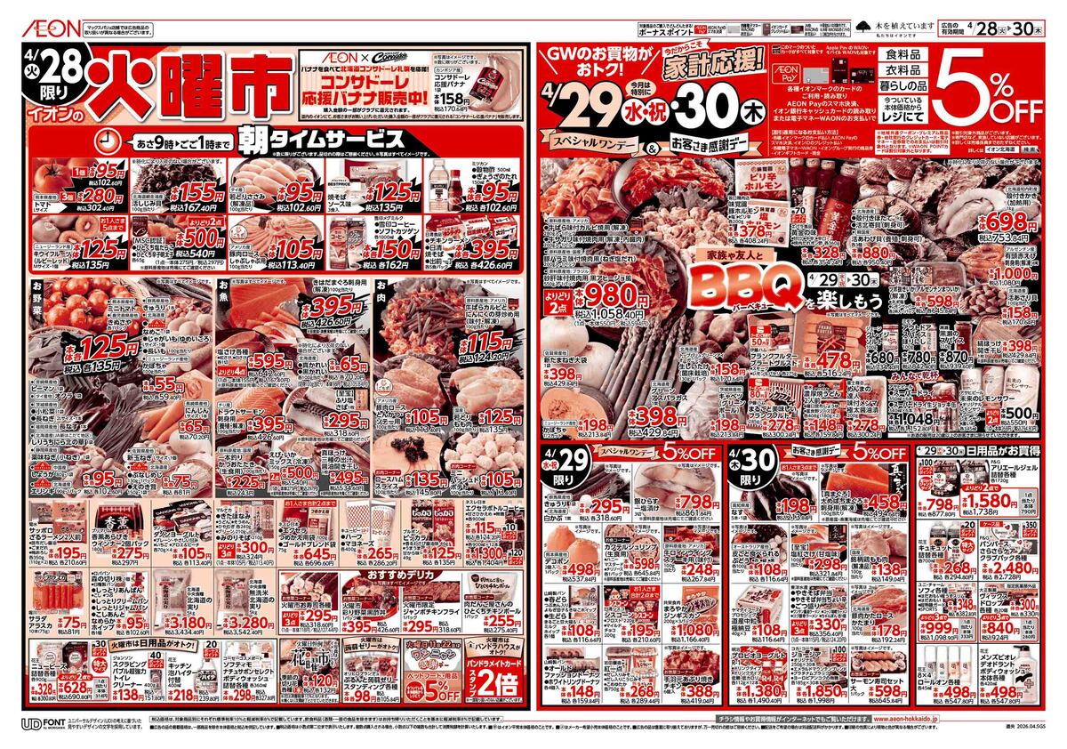 ﾁﾗｼ👉28日号🥳火曜市➕29日＆30日お客さま感謝デー🔥５％OFF🛒🛒🛒